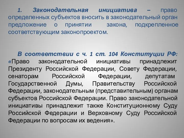 1. Законодательная инициатива – право определенных субъектов вносить в законодательный орган