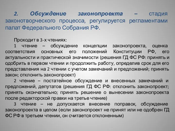 2. Обсуждение законопроекта – стадия законотворческого процесса, регулируется регламентами палат Федерального