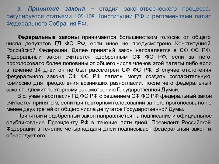 3. Принятие закона – стадия законотворческого процесса, регулируется статьями 105-108 Конституции