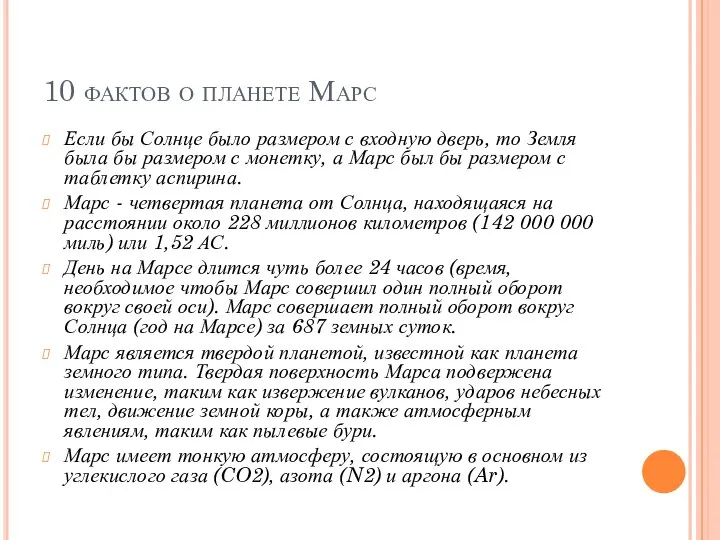 10 фактов о планете Марс Если бы Солнце было размером с