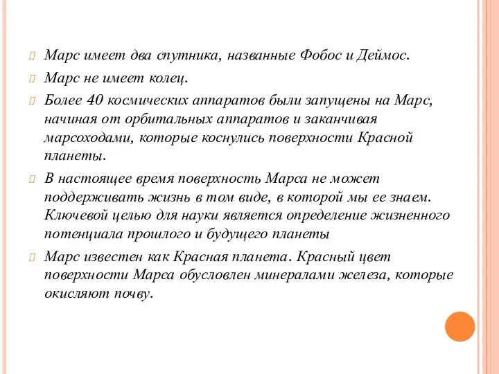 Марс имеет два спутника, названные Фобос и Деймос. Марс не имеет