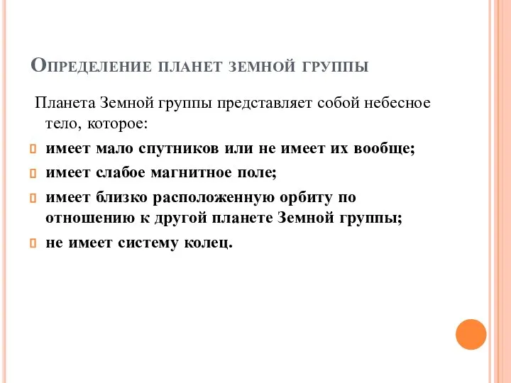 Определение планет земной группы Планета Земной группы представляет собой небесное тело,