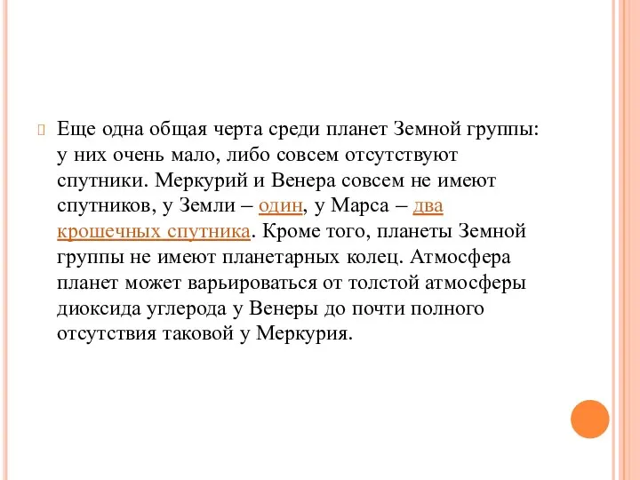 Еще одна общая черта среди планет Земной группы: у них очень