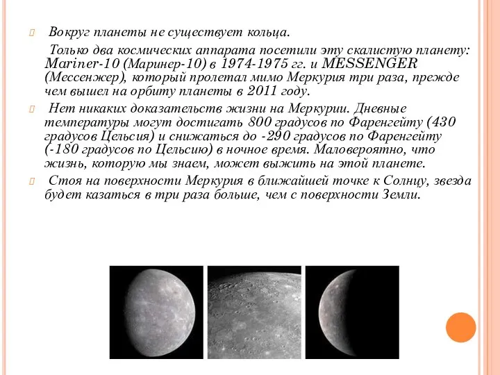 Вокруг планеты не существует кольца. Только два космических аппарата посетили эту