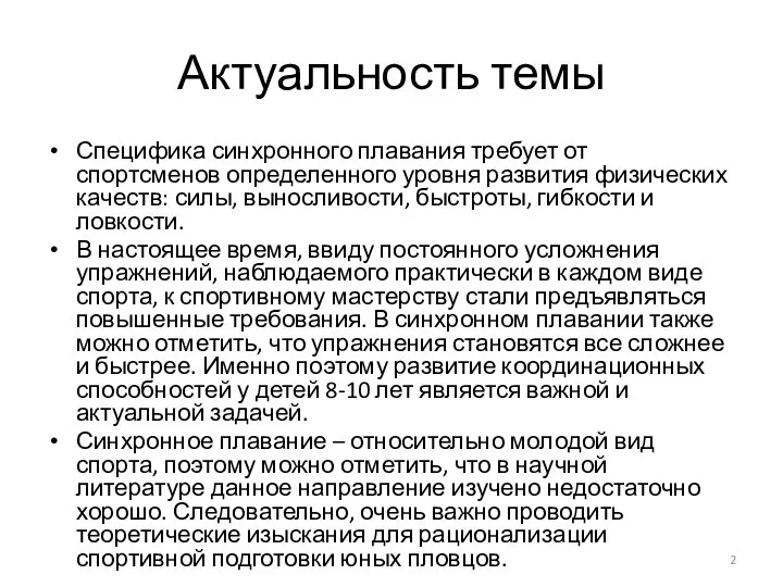 Актуальность темы Специфика синхронного плавания требует от спортсменов определенного уровня развития