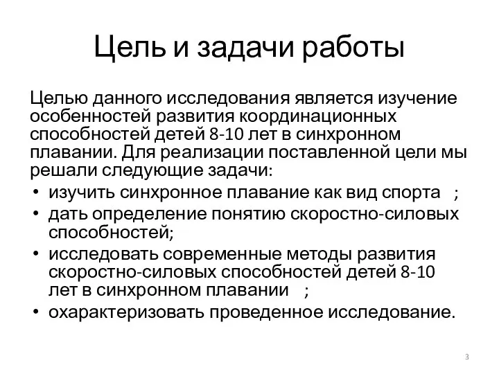 Цель и задачи работы Целью данного исследования является изучение особенностей развития