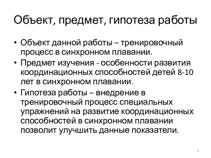 Объект, предмет, гипотеза работы Объект данной работы – тренировочный процесс в