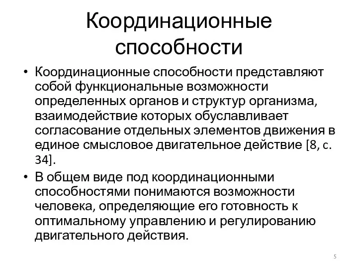 Координационные способности Координационные способности представляют собой функциональные возможности определенных органов и