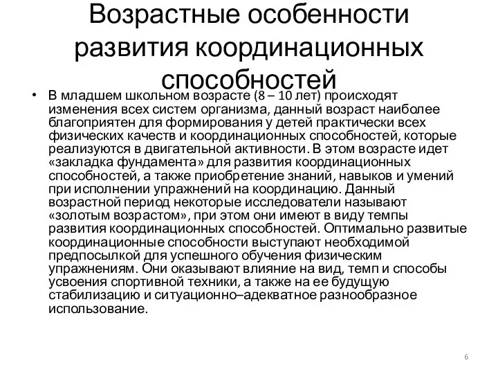 Возрастные особенности развития координационных способностей В младшем школьном возрасте (8 –