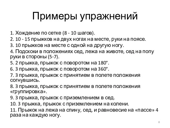 Примеры упражнений 1. Хождение по сетке (8 - 10 шагов). 2.