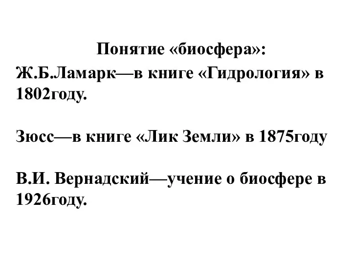 Понятие «биосфера»: Ж.Б.Ламарк—в книге «Гидрология» в 1802году. Зюсс—в книге «Лик Земли»