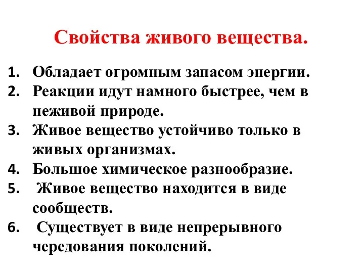 Свойства живого вещества. Обладает огромным запасом энергии. Реакции идут намного быстрее,