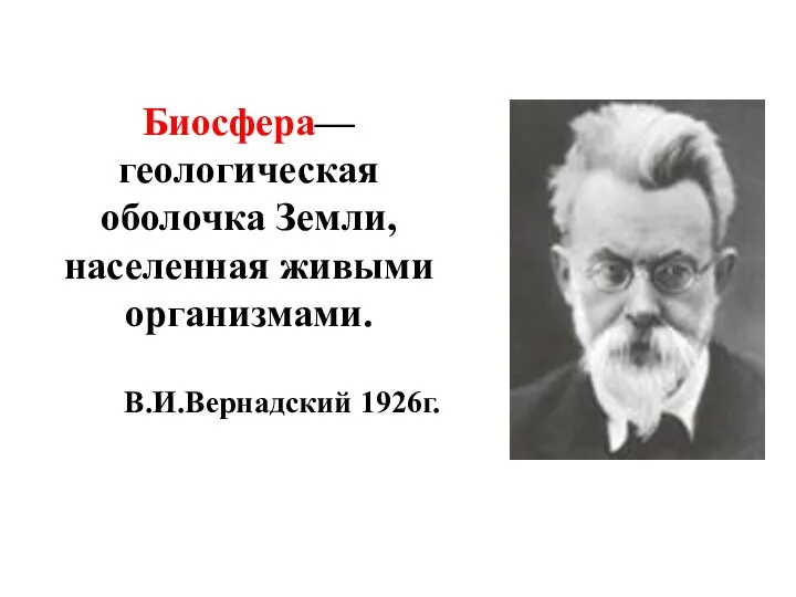 Биосфера— геологическая оболочка Земли, населенная живыми организмами. В.И.Вернадский 1926г.