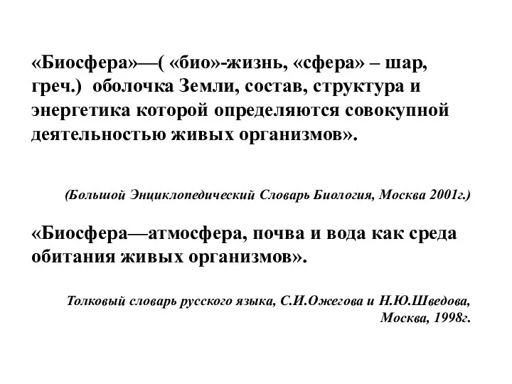 «Биосфера»—( «био»-жизнь, «сфера» – шар, греч.) оболочка Земли, состав, структура и