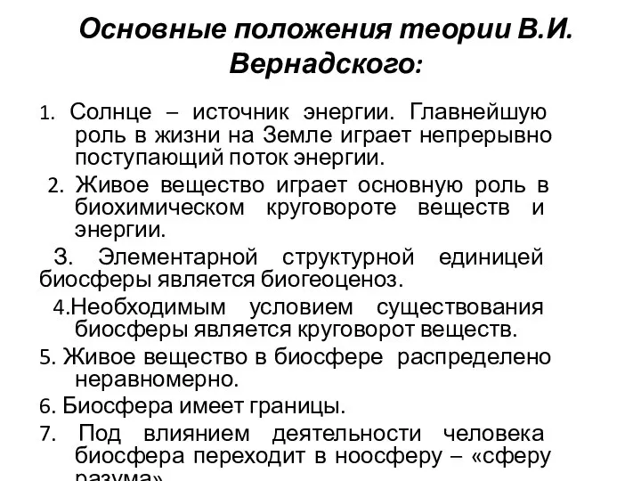 Основные положения теории В.И.Вернадского: 1. Солнце – источник энергии. Главнейшую роль