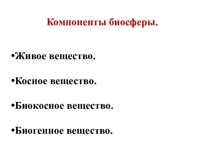 Компоненты биосферы. Живое вещество. Косное вещество. Биокосное вещество. Биогенное вещество.