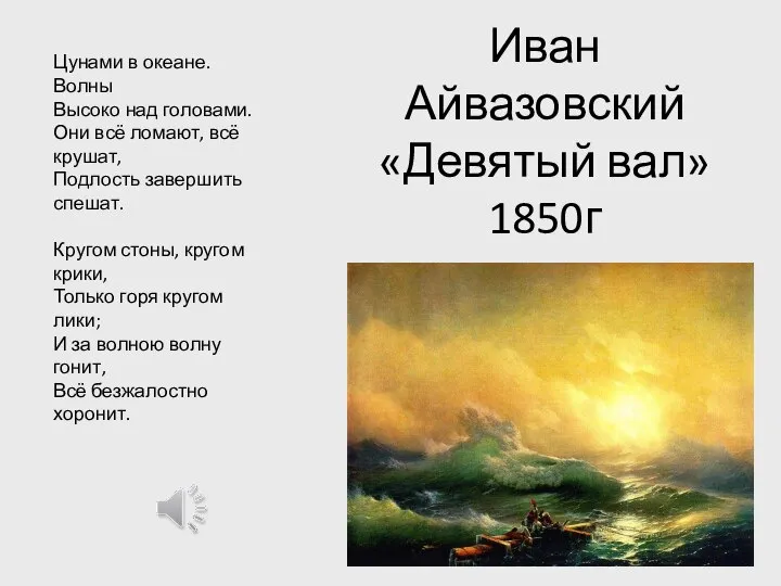 Иван Айвазовский «Девятый вал» 1850г Цунами в океане. Волны Высоко над