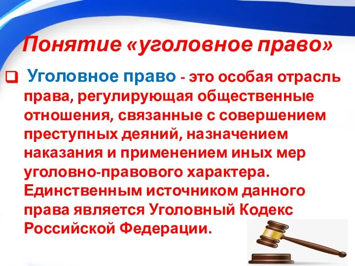 Понятие «уголовное право» Уголовное право - это особая отрасль права, регулирующая