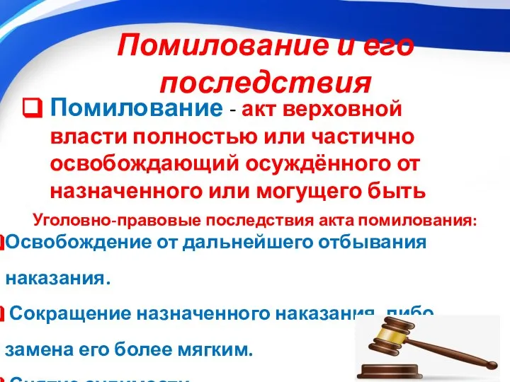 Помилование и его последствия Помилование - акт верховной власти полностью или