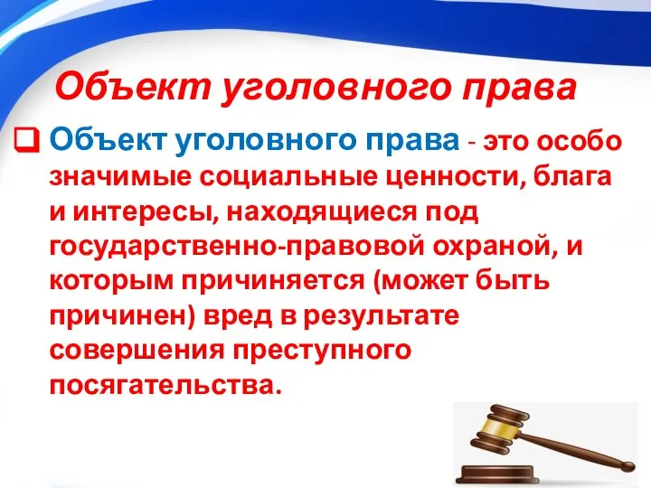 Объект уголовного права Объект уголовного права - это особо значимые социальные