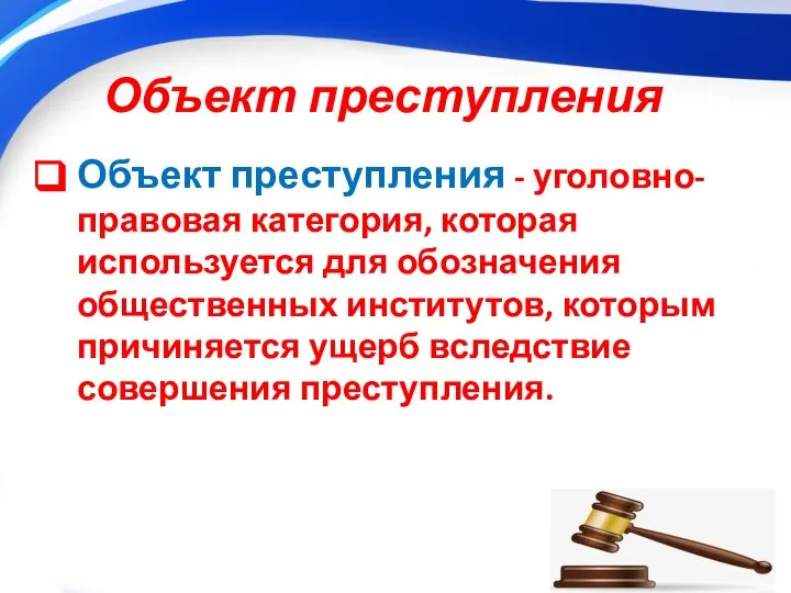 Объект преступления Объект преступления - уголовно-правовая категория, которая используется для обозначения