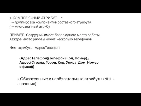 1. КОМПЛЕКСНЫЙ АТРИБУТ * () – группировка компонентов составного атрибута {}