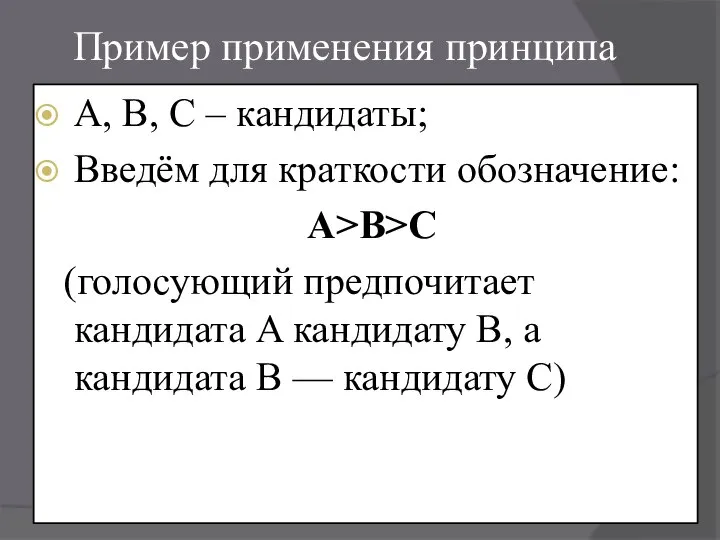 Пример применения принципа А, В, С – кандидаты; Введём для краткости