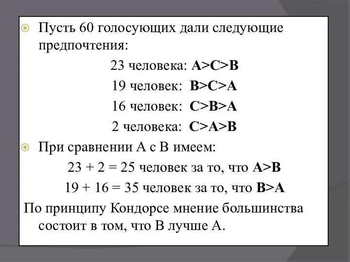 Пусть 60 голосующих дали следующие предпочтения: 23 человека: А>C>В 19 человек: