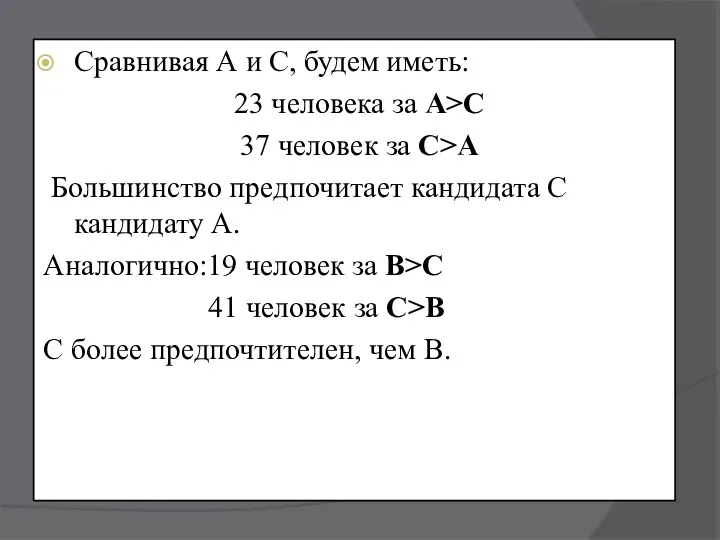 Сравнивая А и С, будем иметь: 23 человека за A>C 37