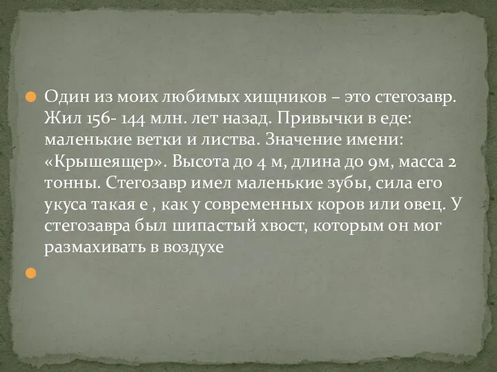 Один из моих любимых хищников – это стегозавр. Жил 156- 144