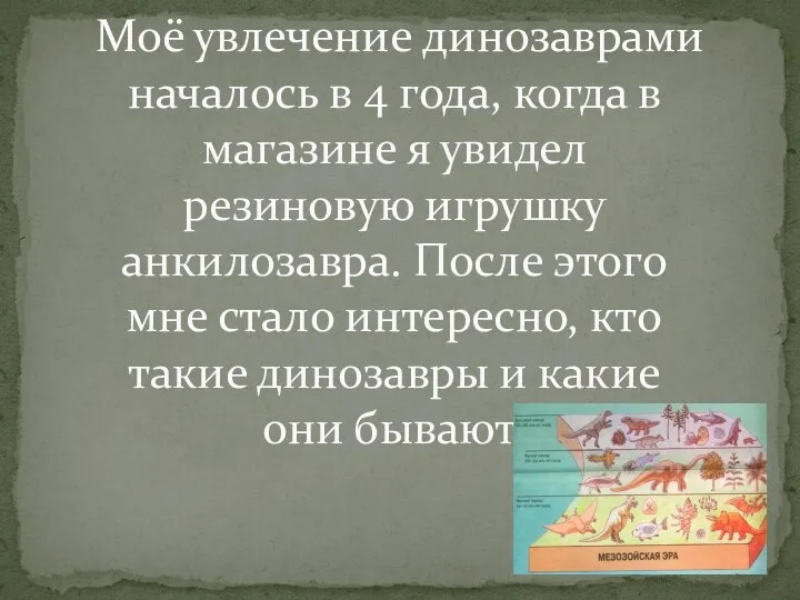 Моё увлечение динозаврами началось в 4 года, когда в магазине я