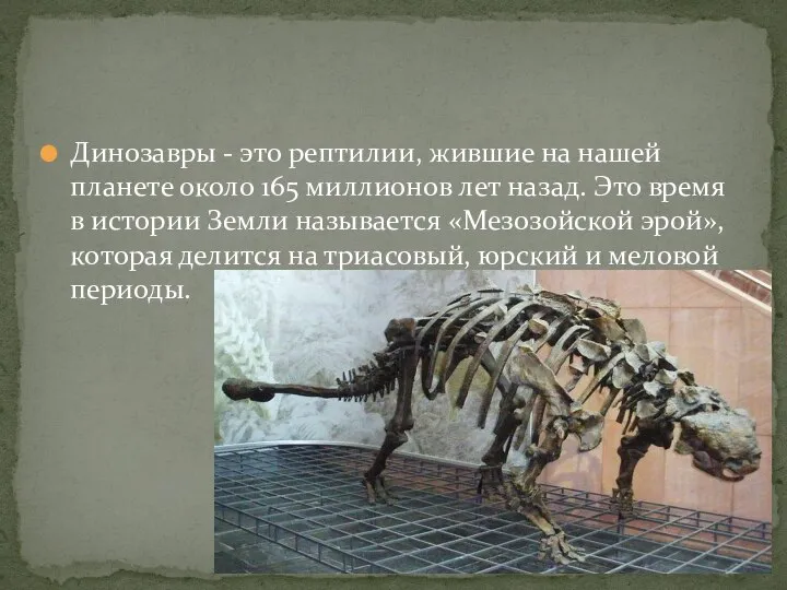 Динозавры - это рептилии, жившие на нашей планете около 165 миллионов