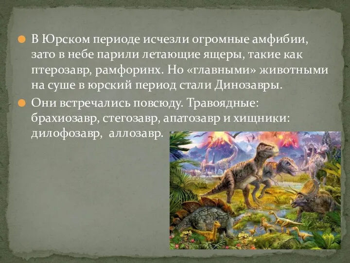 В Юрском периоде исчезли огромные амфибии, зато в небе парили летающие