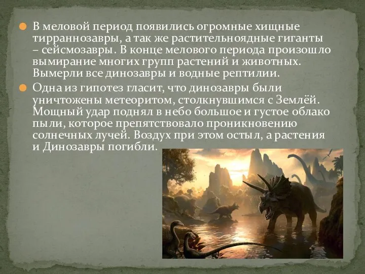 В меловой период появились огромные хищные тирраннозавры, а так же растительноядные