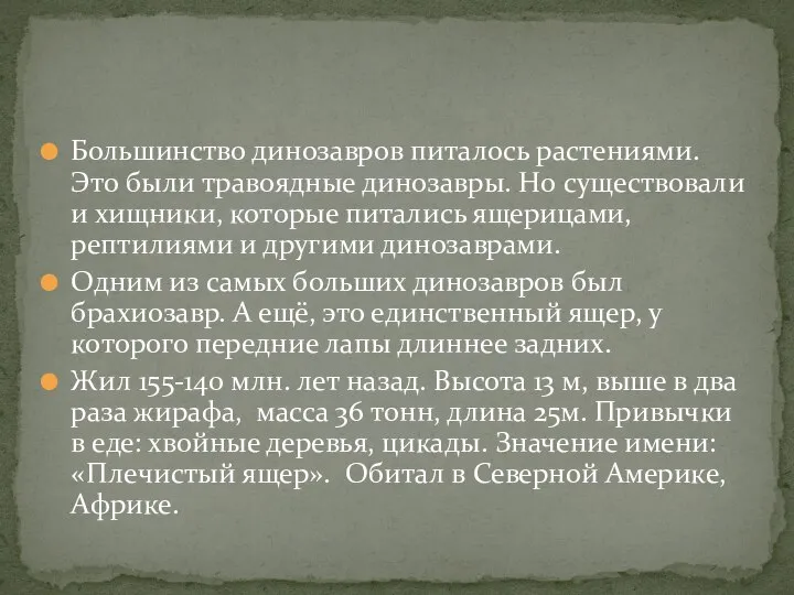 Большинство динозавров питалось растениями. Это были травоядные динозавры. Но существовали и