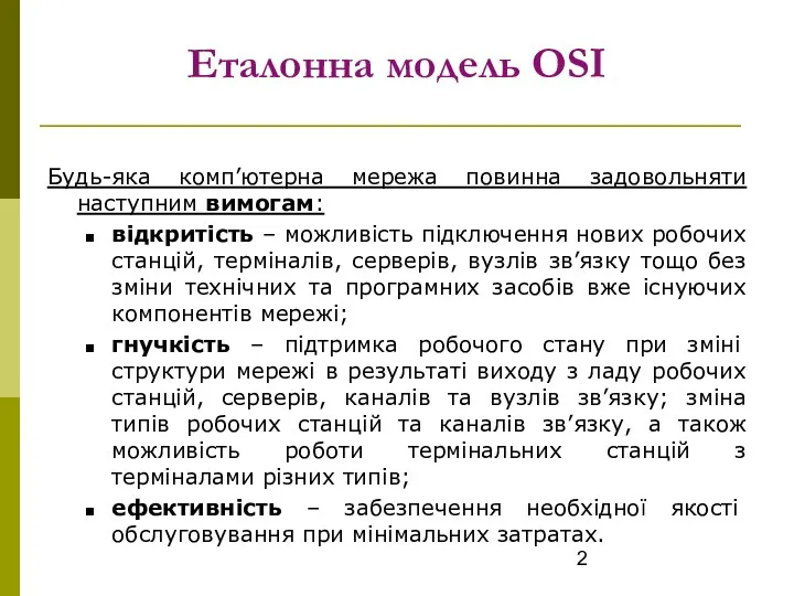 Еталонна модель OSI Будь-яка комп’ютерна мережа повинна задовольняти наступним вимогам: відкритість