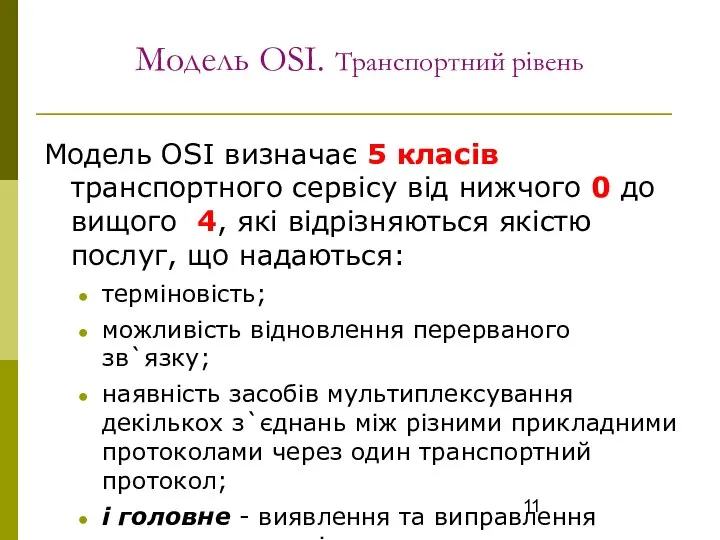 Модель OSI. Транспортний рівень Модель OSI визначає 5 класів транспортного сервісу