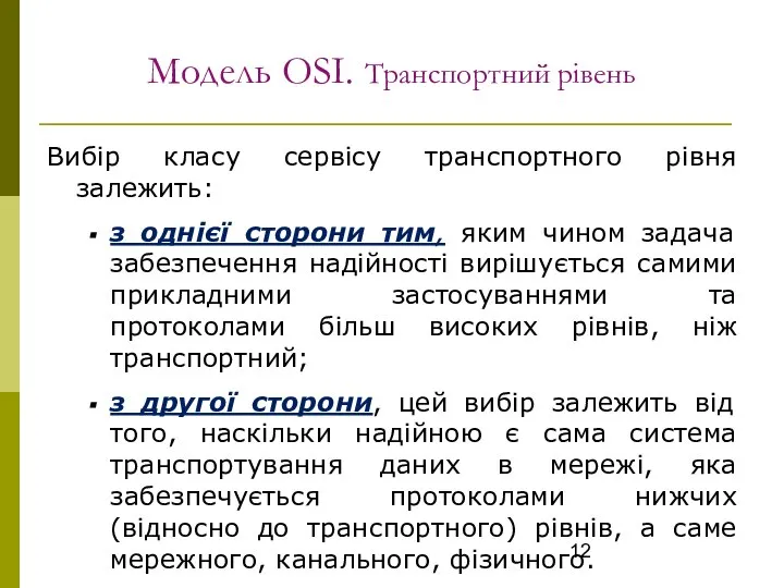 Модель OSI. Транспортний рівень Вибір класу сервісу транспортного рівня залежить: з