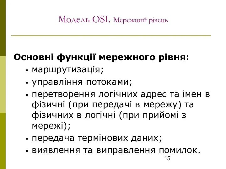 Модель OSI. Мережний рівень Основні функції мережного рівня: маршрутизація; управління потоками;