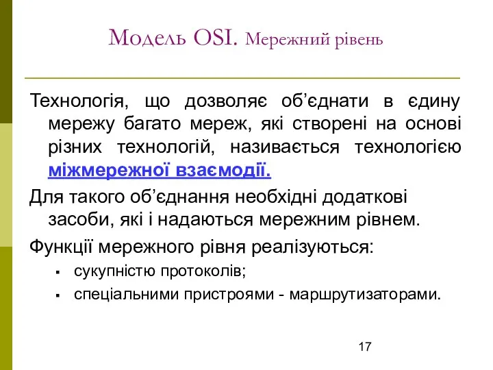 Модель OSI. Мережний рівень Технологія, що дозволяє об’єднати в єдину мережу