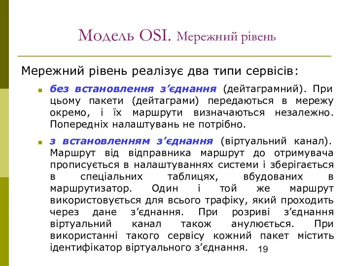 Модель OSI. Мережний рівень Мережний рівень реалізує два типи сервісів: без