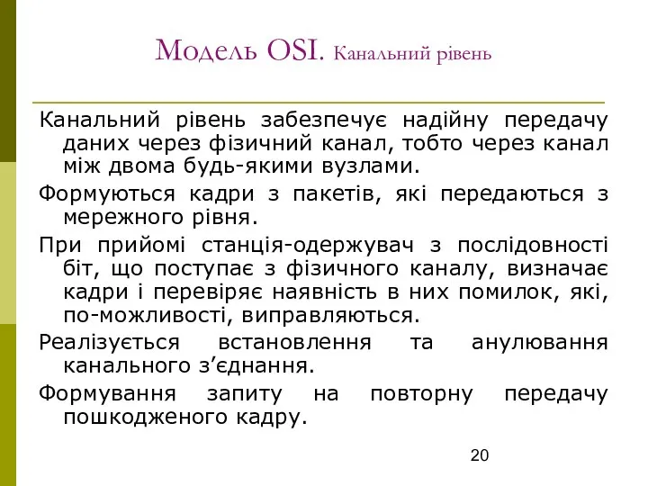 Модель OSI. Канальний рівень Канальний рівень забезпечує надійну передачу даних через