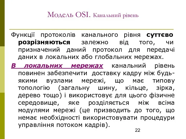 Модель OSI. Канальний рівень Функції протоколів канального рівня суттєво розрізняються залежно