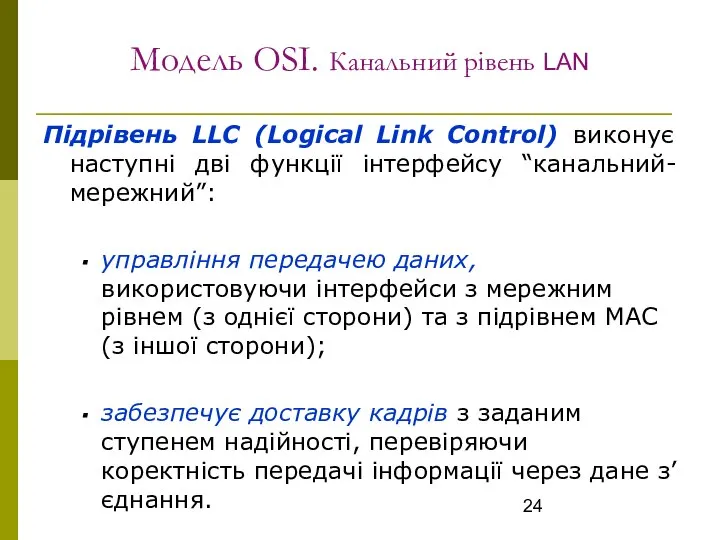 Модель OSI. Канальний рівень LAN Підрівень LLC (Logical Link Control) виконує