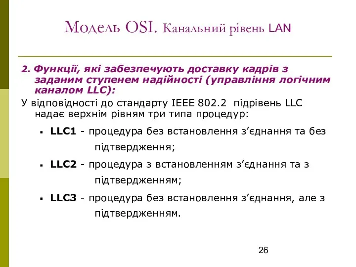 Модель OSI. Канальний рівень LAN 2. Функції, які забезпечують доставку кадрів