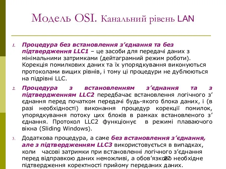 Модель OSI. Канальний рівень LAN Процедура без встановлення з’єднання та без