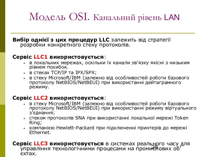 Модель OSI. Канальний рівень LAN Вибір однієї з цих процедур LLC