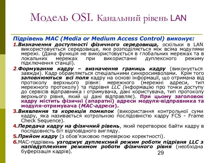 Модель OSI. Канальний рівень LAN Підрівень MAC (Media or Medium Access