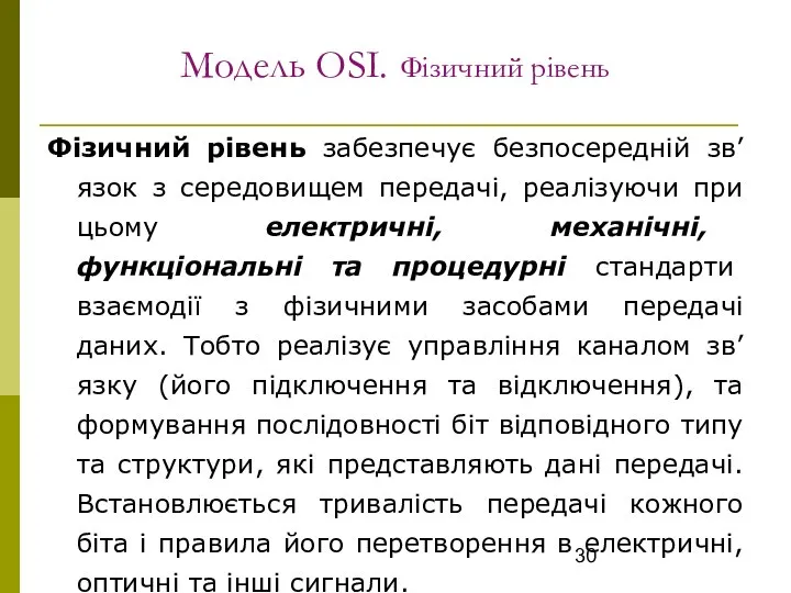 Модель OSI. Фізичний рівень Фізичний рівень забезпечує безпосередній зв’язок з середовищем