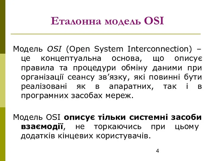 Еталонна модель OSI Модель OSI (Open System Interconnection) – це концептуальна